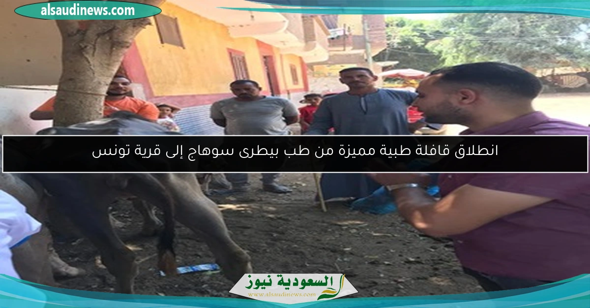 انطلاق قافلة طبية مميزة من طب بيطرى سوهاج إلى قرية تونس
