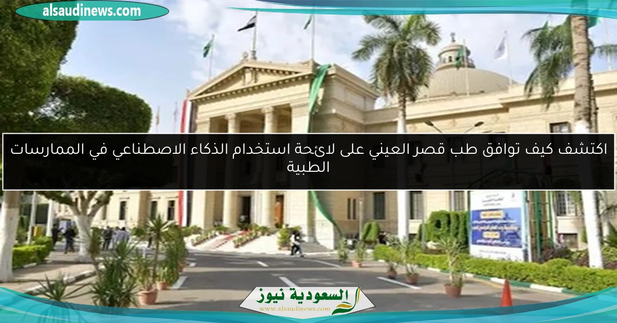 اكتشف كيف توافق طب قصر العيني على لائحة استخدام الذكاء الاصطناعي في الممارسات الطبية