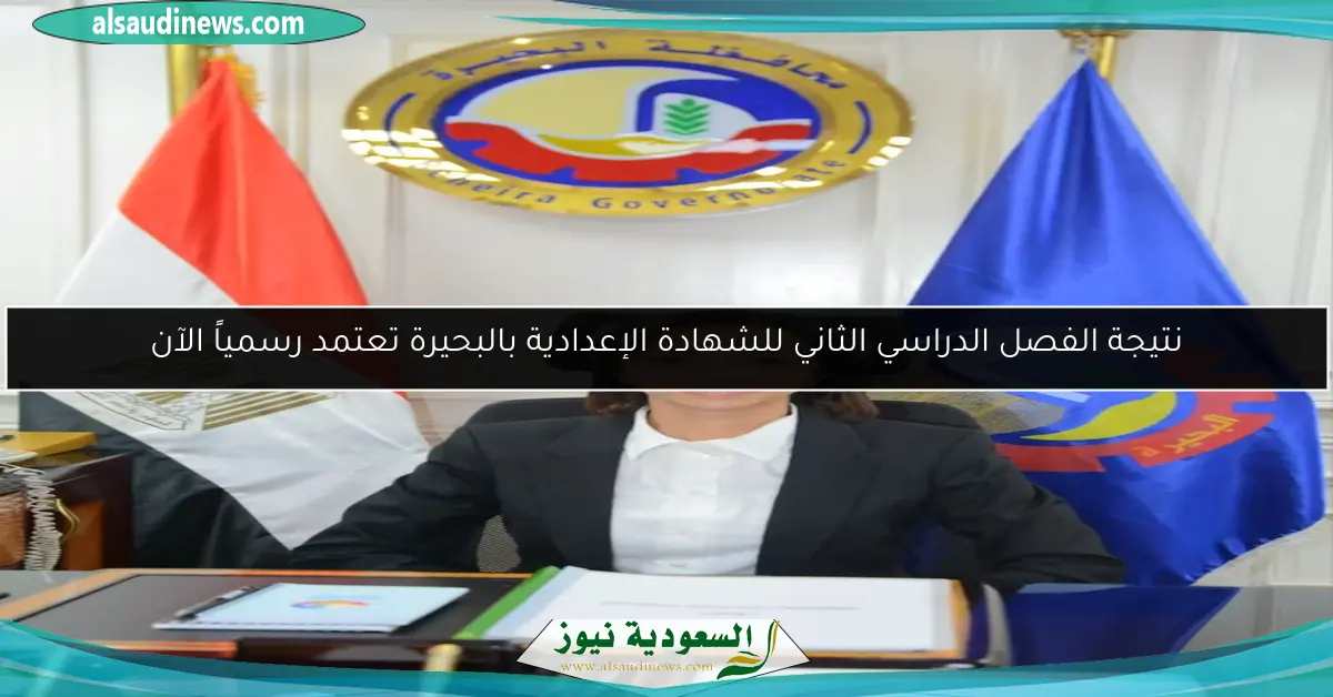 نتيجة الفصل الدراسي الثاني للشهادة الإعدادية بالبحيرة تعتمد رسمياً الآن
