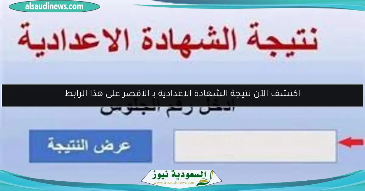 اكتشف الآن نتيجة الشهادة الاعدادية بـ الأقصر على هذا الرابط