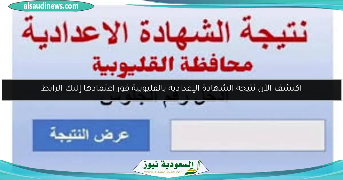 اكتشف الآن نتيجة الشهادة الإعدادية بالقليوبية فور اعتمادها إليك الرابط