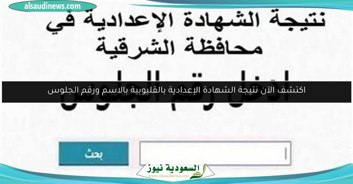 اكتشف الآن نتيجة الشهادة الإعدادية بالقليوبية بالاسم ورقم الجلوس