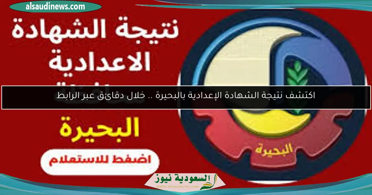اكتشف نتيجة الشهادة الإعدادية بالبحيرة .. خلال دقائق عبر الرابط