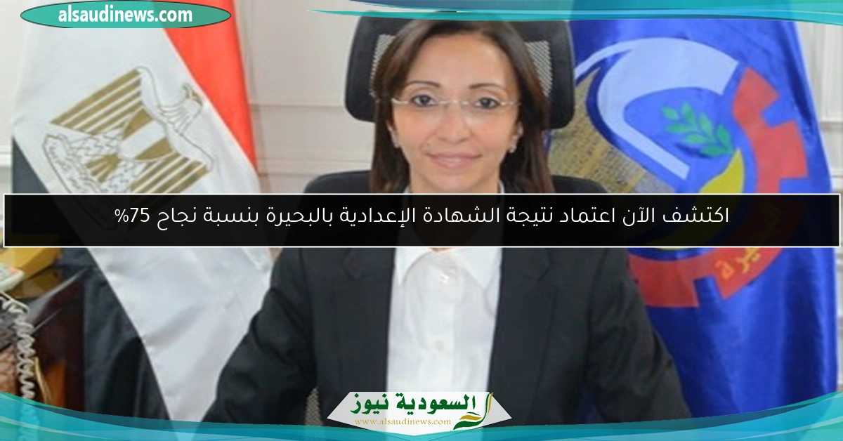 اكتشف الآن اعتماد نتيجة الشهادة الإعدادية بالبحيرة بنسبة نجاح 75%