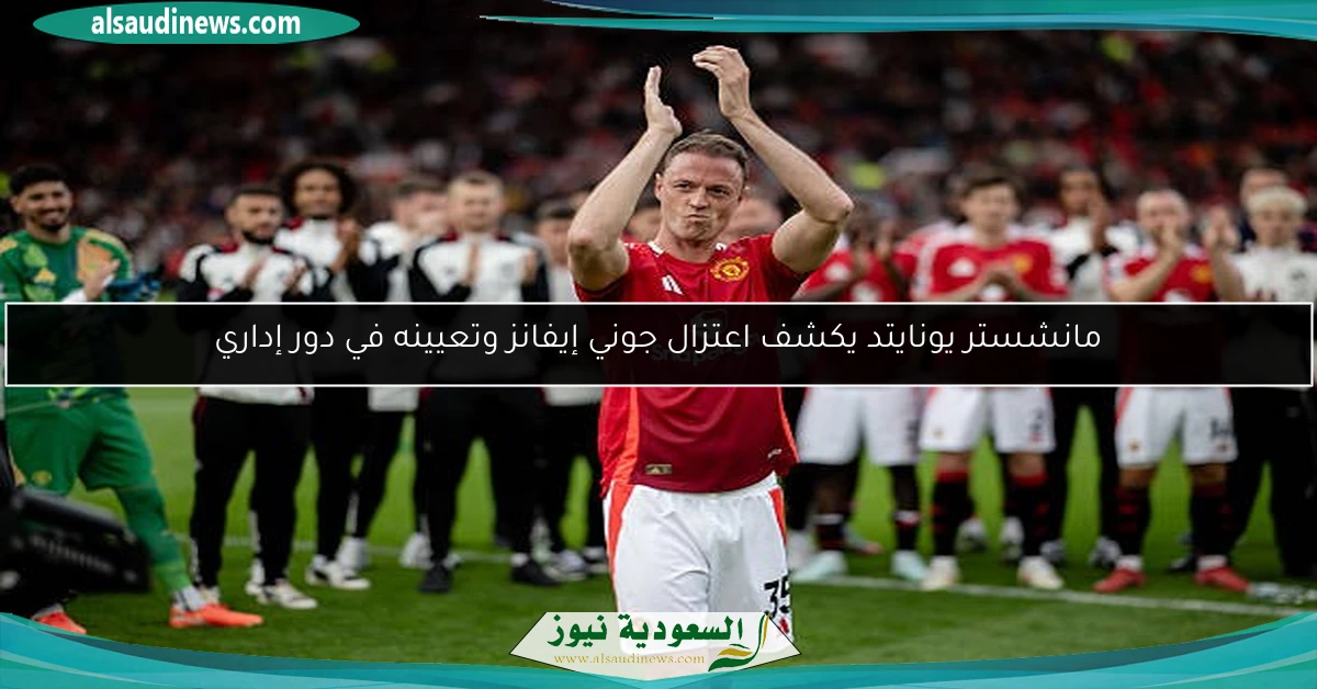 مانشستر يونايتد يكشف اعتزال جوني إيفانز وتعيينه في دور إداري