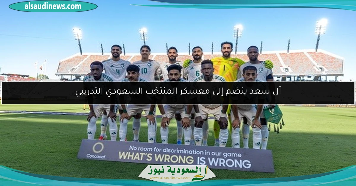آل سعد ينضم إلى معسكر المنتخب السعودي التدريبي