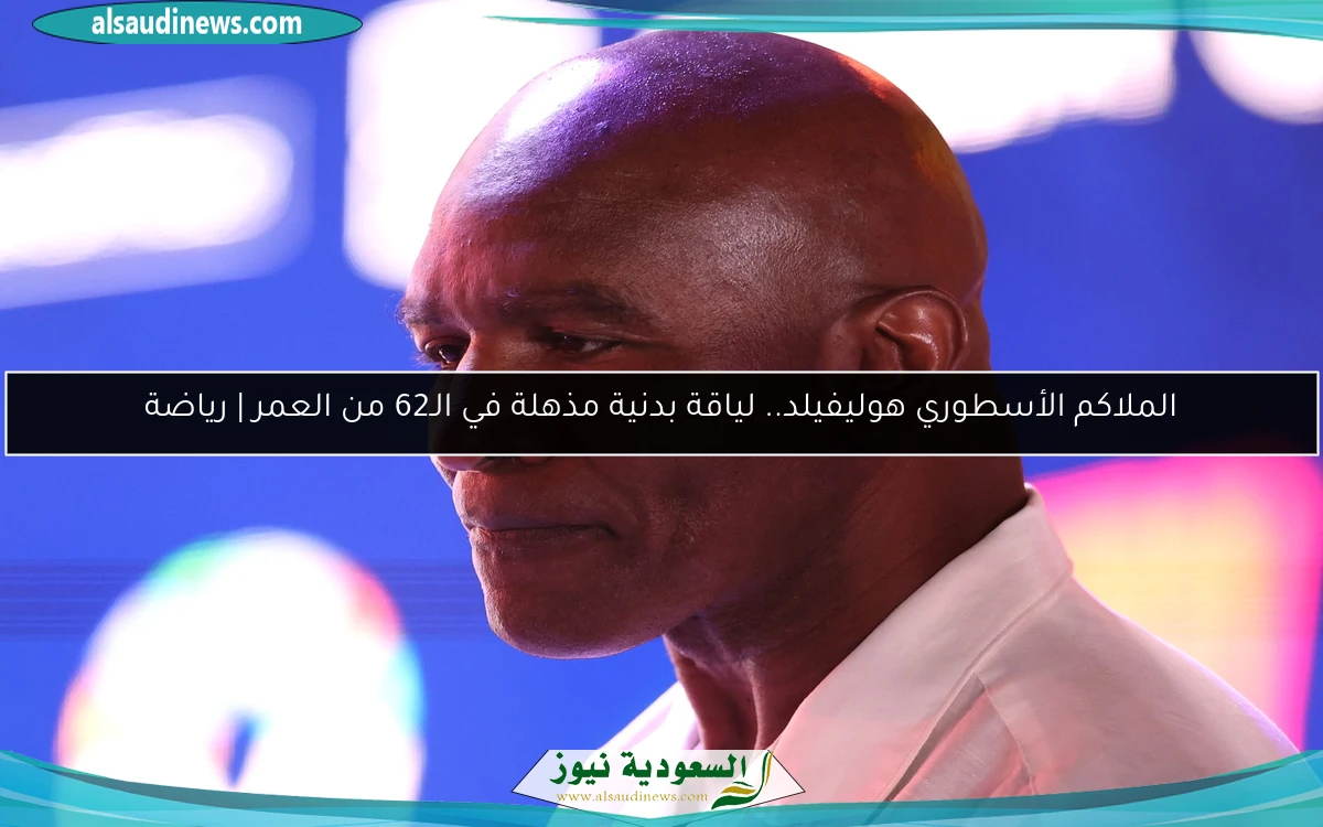 الملاكم الأسطوري هوليفيلد.. لياقة بدنية مذهلة في الـ62 من العمر | رياضة