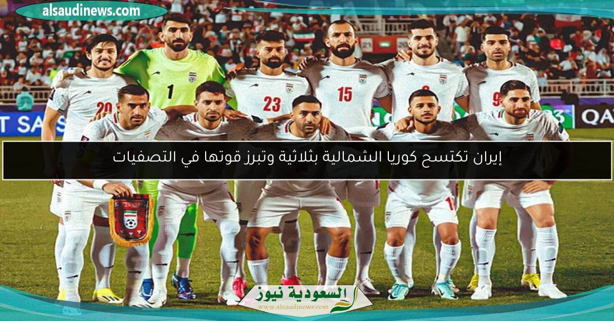 إيران تكتسح كوريا الشمالية بثلاثية وتبرز قوتها في التصفيات