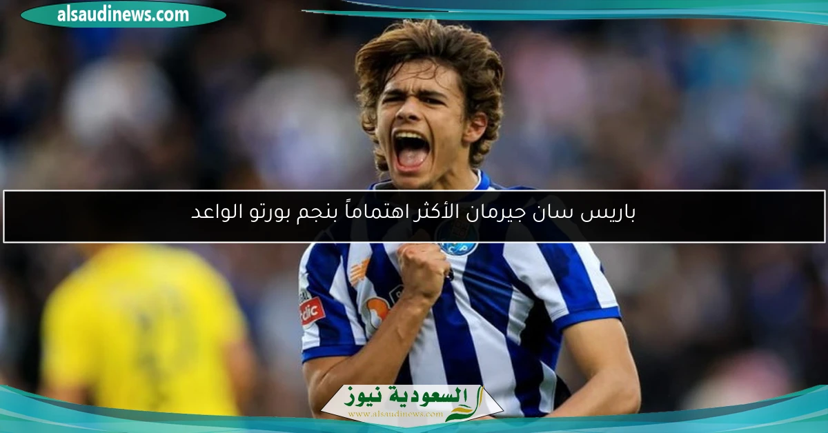 باريس سان جيرمان الأكثر اهتماماً بنجم بورتو الواعد