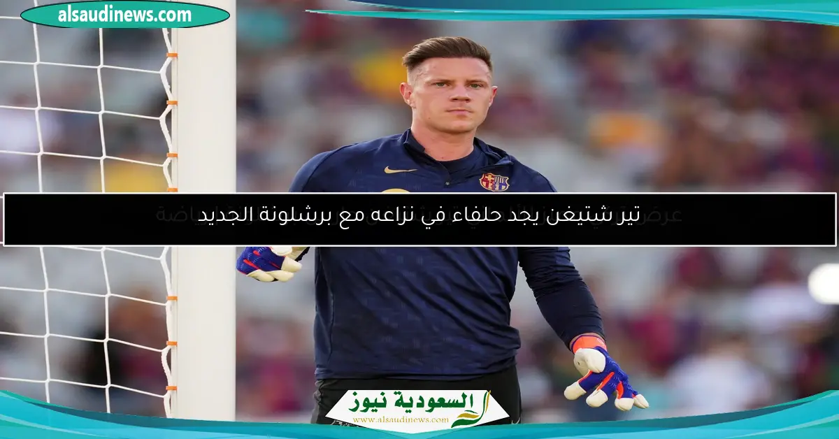 عرض تركي مميز للألماني تير شتيغن حارس برشلونة | رياضة