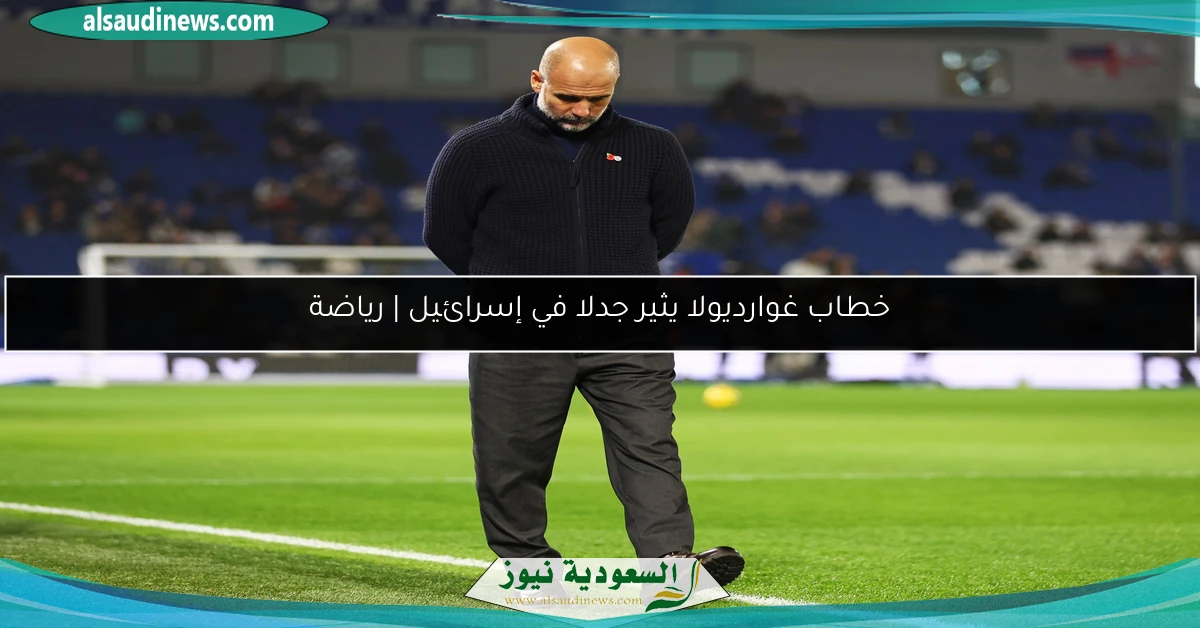 خطاب غوارديولا يثير جدلا في إسرائيل | رياضة