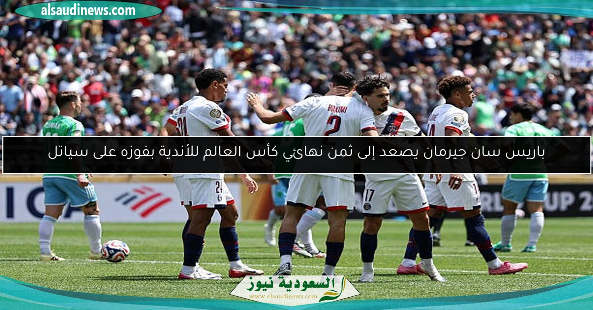 باريس سان جيرمان يصعد إلى ثمن نهائي كأس العالم للأندية بفوزه على سياتل