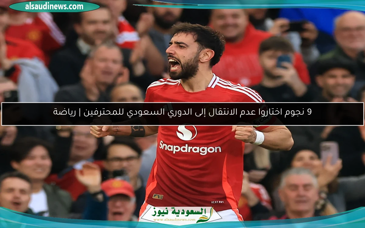 9 نجوم اختاروا عدم الانتقال إلى الدوري السعودي للمحترفين | رياضة