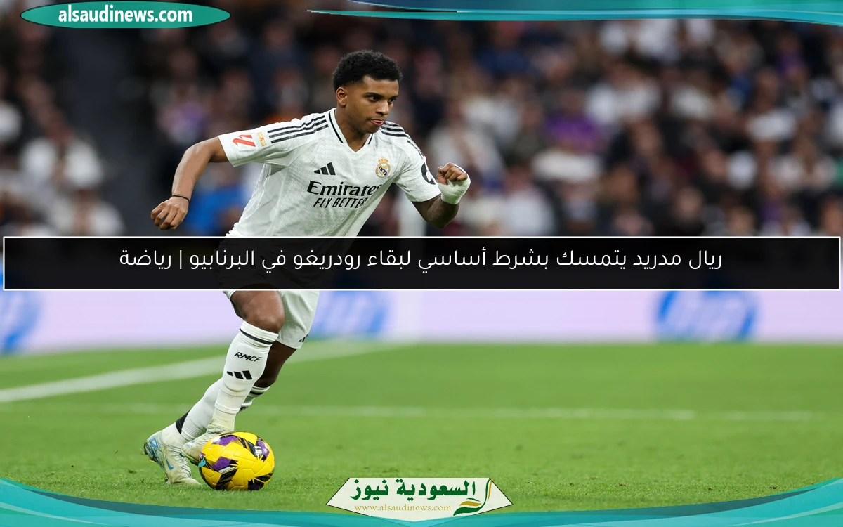 ريال مدريد يتمسك بشرط أساسي لبقاء رودريغو في البرنابيو | رياضة