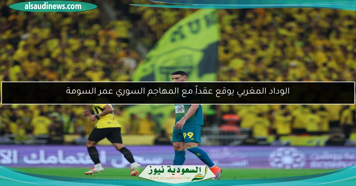 الوداد المغربي يوقع عقداً مع المهاجم السوري عمر السومة