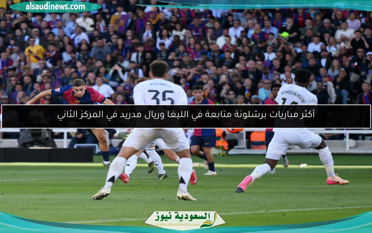 أكثر مباريات برشلونة متابعة في الليغا وريال مدريد في المركز الثاني