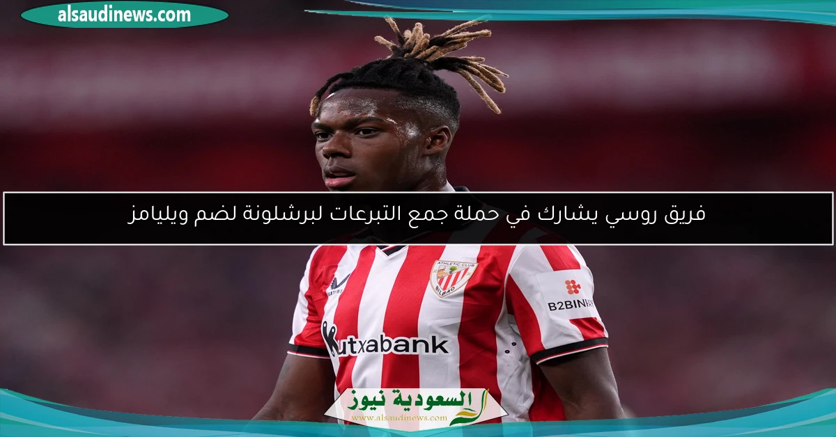فريق روسي يشارك في حملة جمع التبرعات لبرشلونة لضم ويليامز