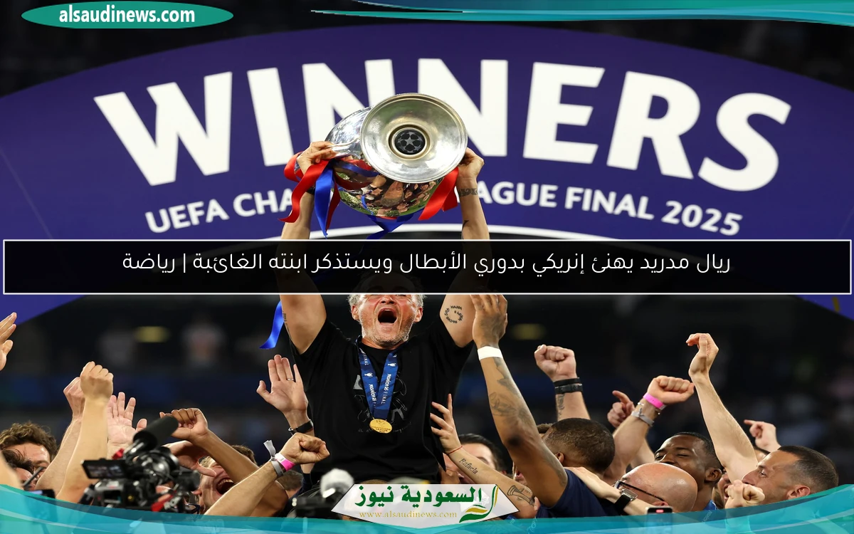 ريال مدريد يهنئ إنريكي بدوري الأبطال ويستذكر ابنته الغائبة | رياضة