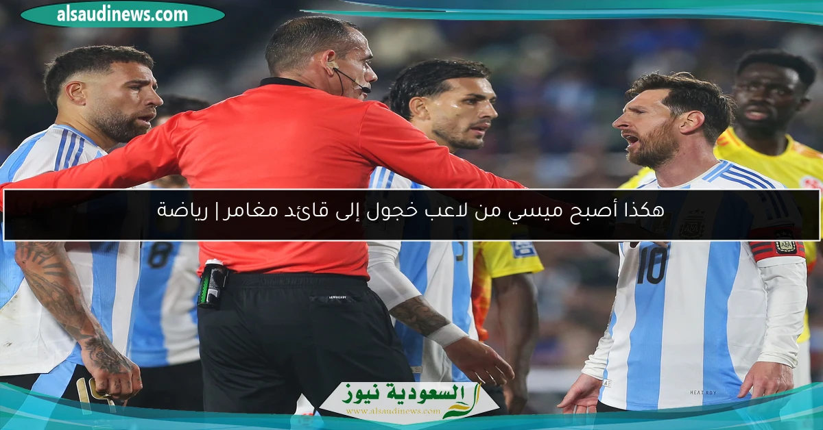 هكذا أصبح ميسي من لاعب خجول إلى قائد مغامر | رياضة