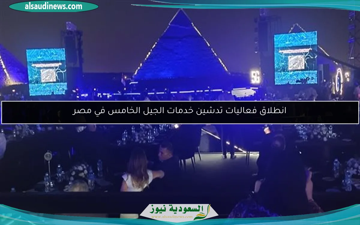 انطلاق فعاليات تدشين خدمات الجيل الخامس في مصر