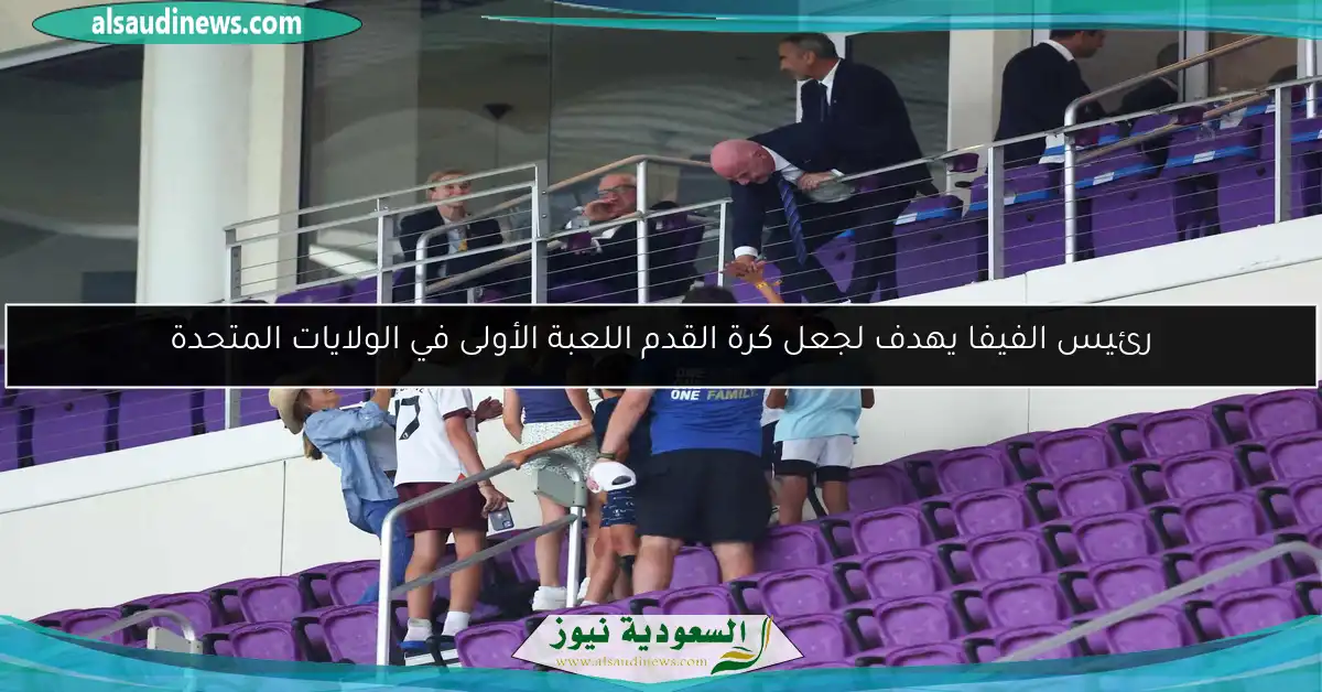 رئيس الفيفا يهدف لجعل كرة القدم اللعبة الأولى في الولايات المتحدة