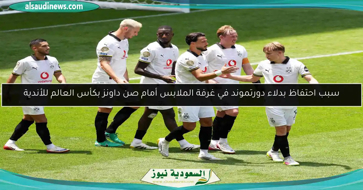 سبب احتفاظ بدلاء دورتموند في غرفة الملابس أمام صن داونز بكأس العالم للأندية