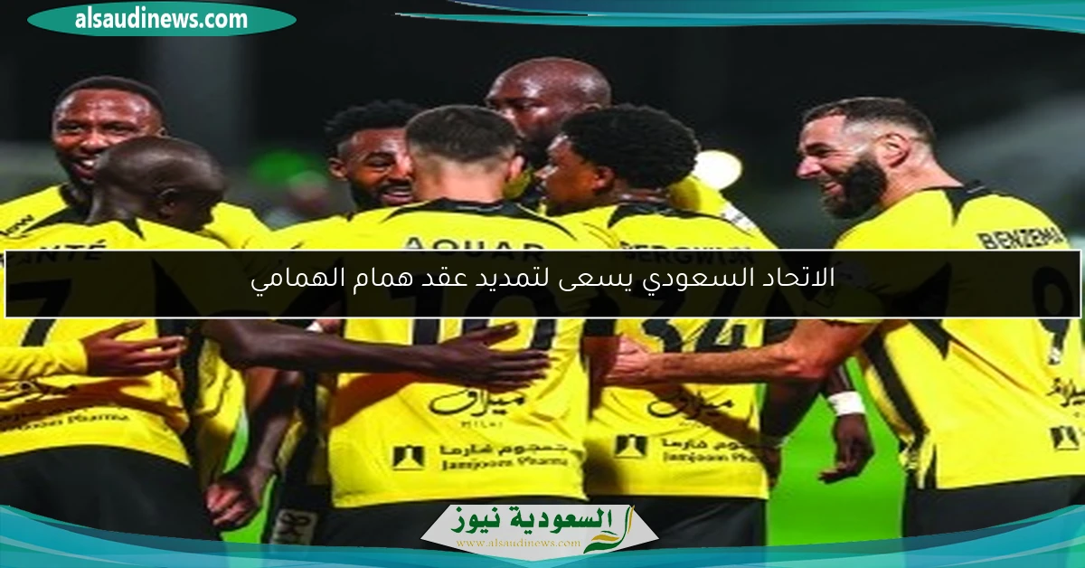 الاتحاد السعودي يسعى لتمديد عقد همام الهمامي