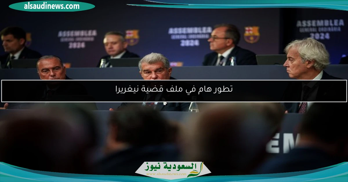 تطور هام في ملف قضية نيغريرا