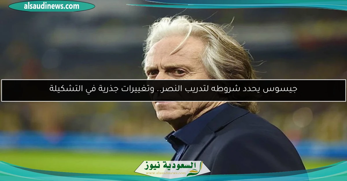 جيسوس يحدد شروطه لتدريب النصر.. وتغييرات جذرية في التشكيلة