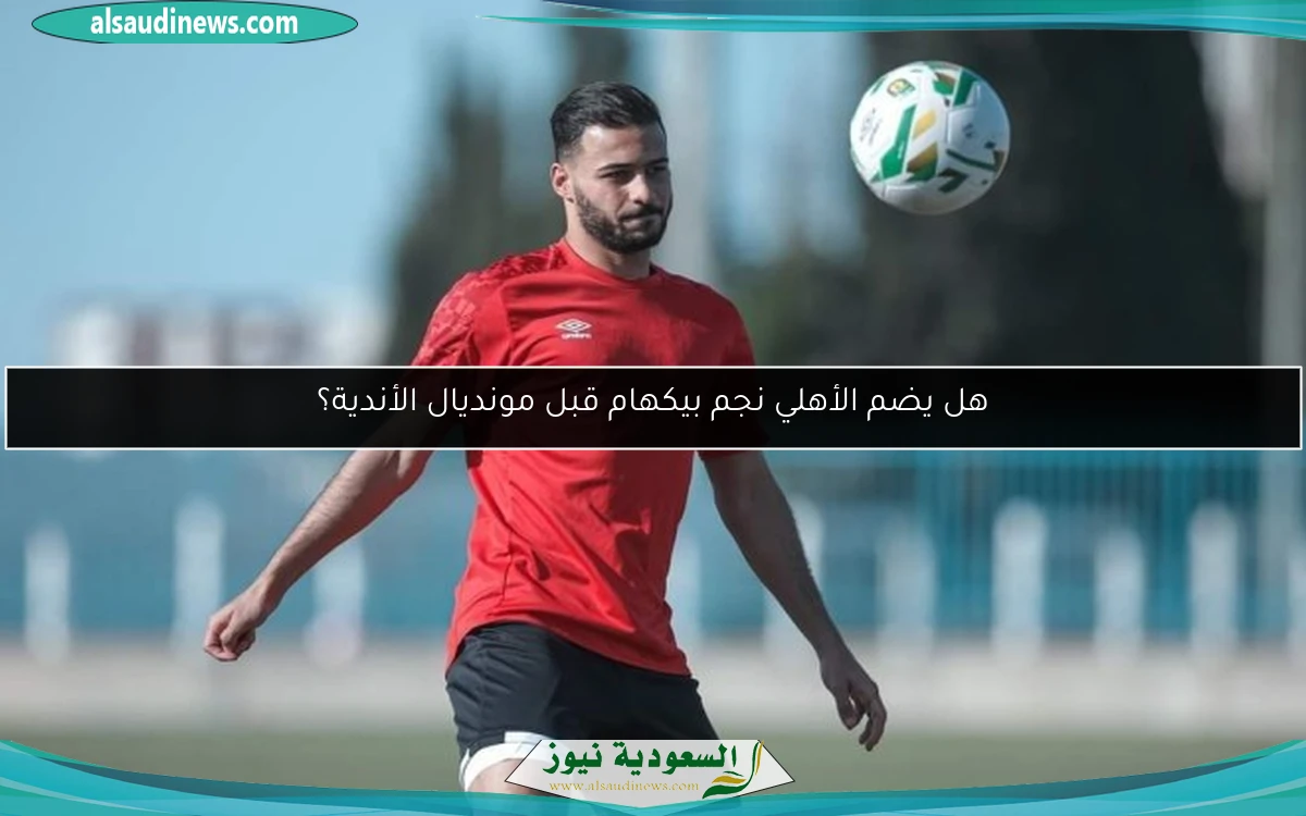 هل يضم الأهلي نجم بيكهام قبل مونديال الأندية؟