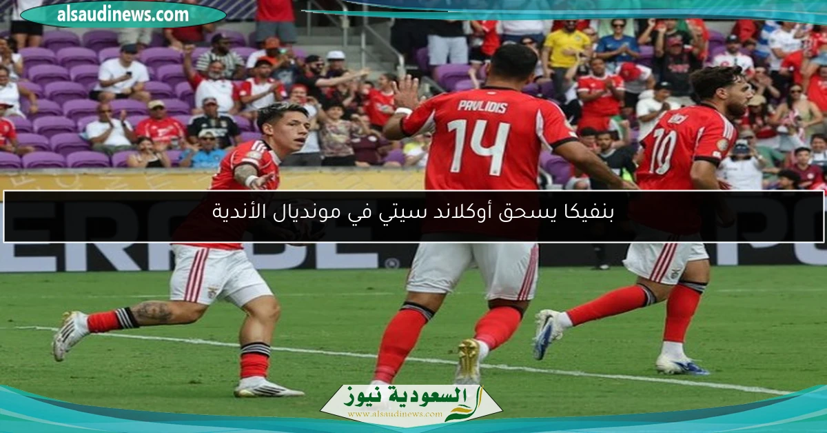 بنفيكا يسحق أوكلاند سيتي في مونديال الأندية