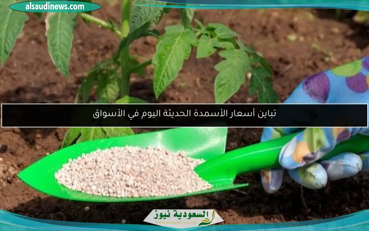 تباين أسعار الأسمدة الحديثة اليوم في الأسواق