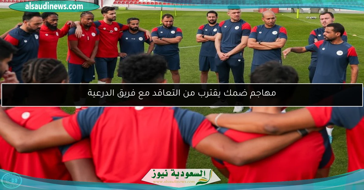 مهاجم ضمك يقترب من التعاقد مع فريق الدرعية