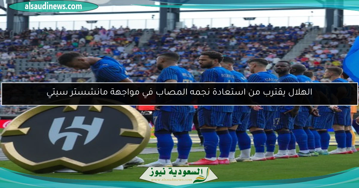 الهلال يقترب من استعادة نجمه المصاب في مواجهة مانشستر سيتي