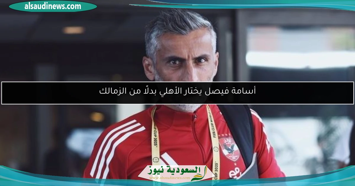 أسامة فيصل يختار الأهلي بدلًا من الزمالك