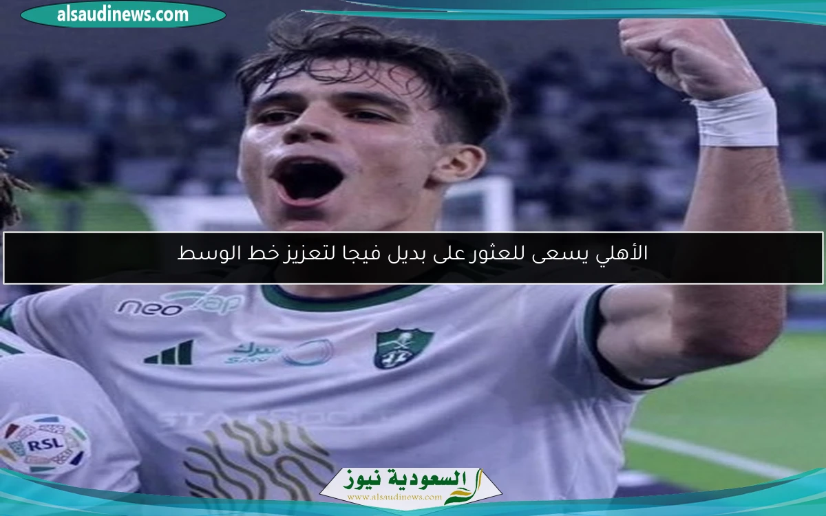 الأهلي يسعى للعثور على بديل فيجا لتعزيز خط الوسط