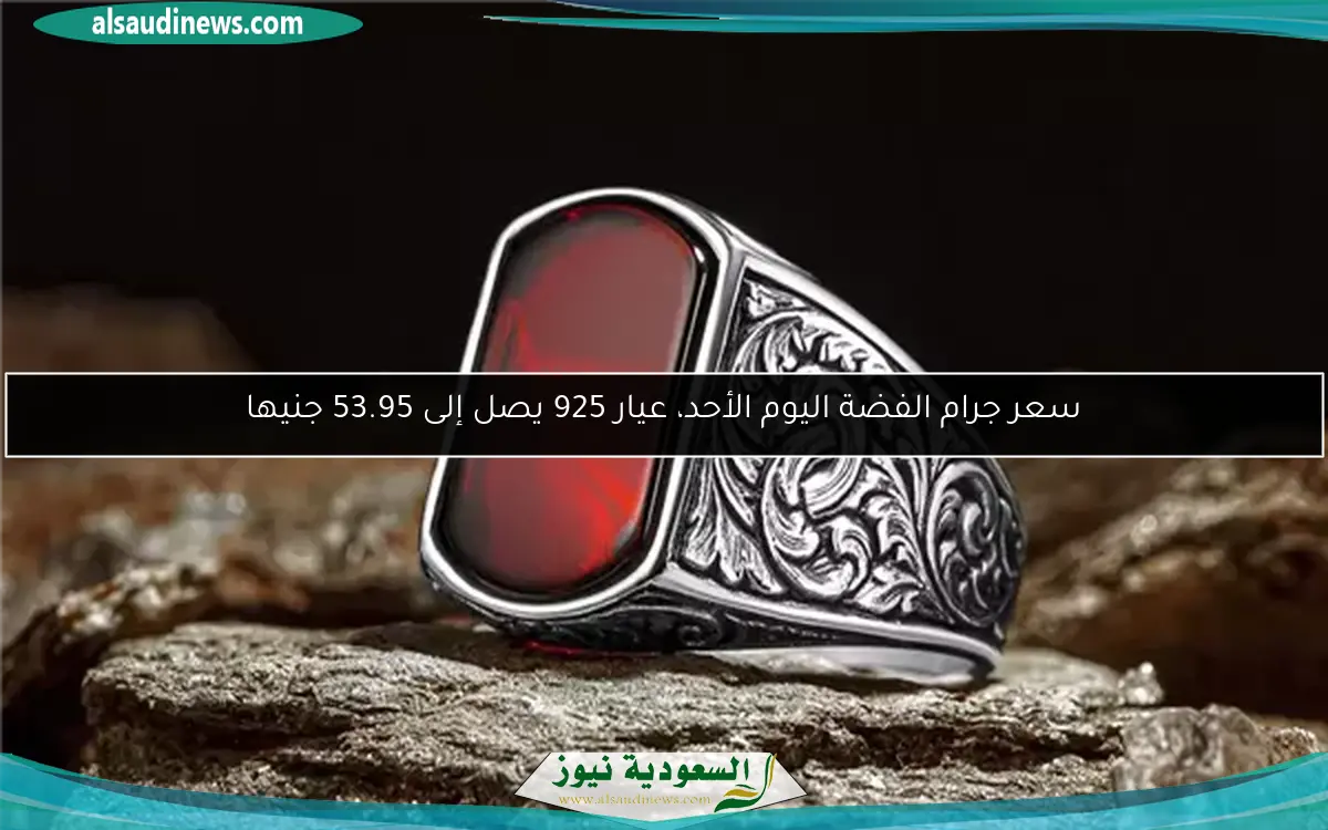سعر جرام الفضة اليوم الأحد، عيار 925 يصل إلى 53.95 جنيها