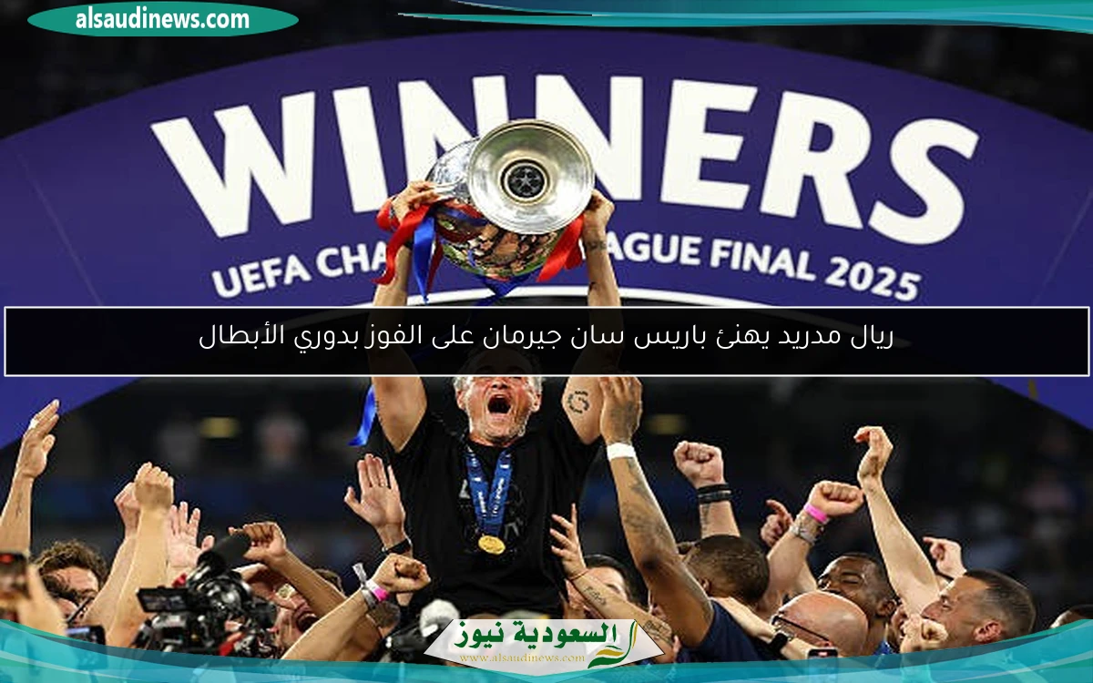 ريال مدريد يهنئ باريس سان جيرمان على الفوز بدوري الأبطال