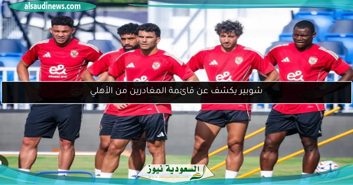شوبير يكشف عن قائمة المغادرين من الأهلي