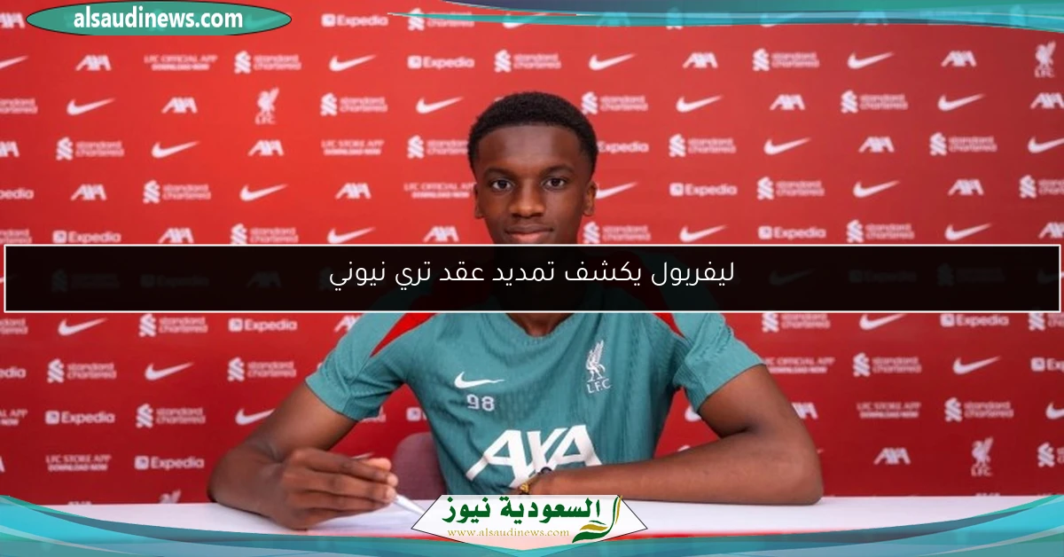 ليفربول يكشف تمديد عقد تري نيوني