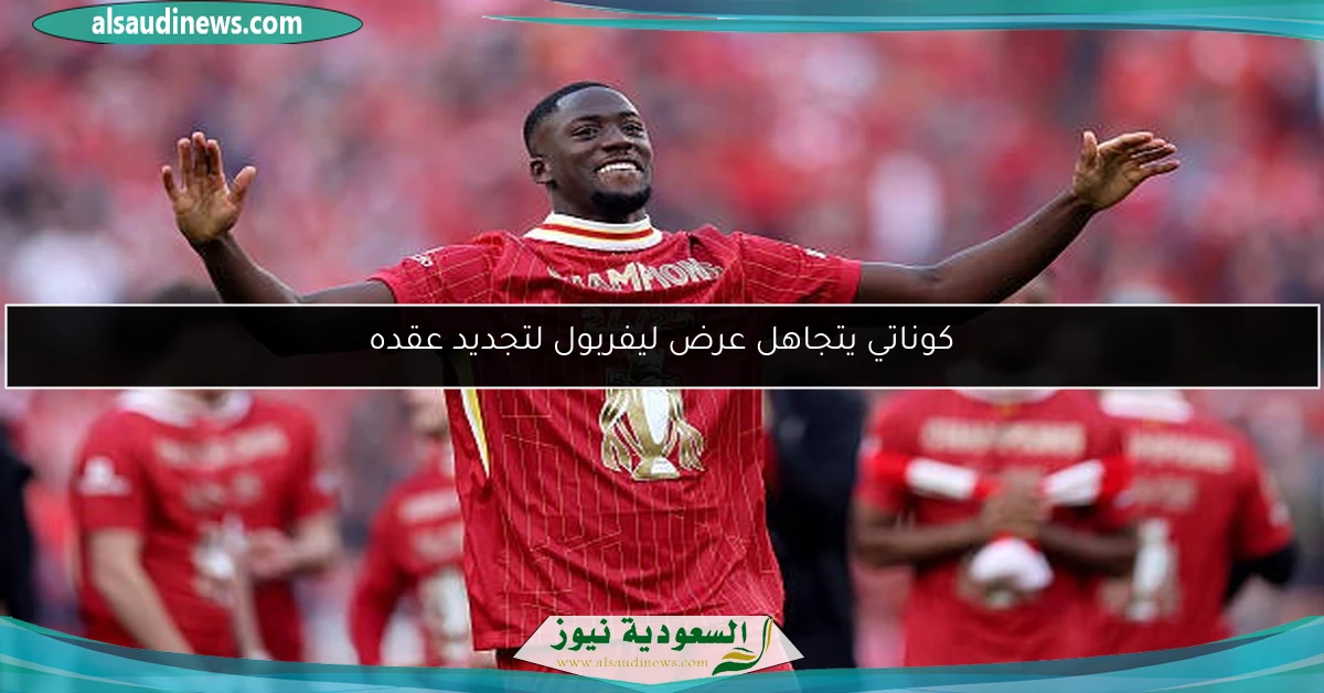 كوناتي يتجاهل عرض ليفربول لتجديد عقده