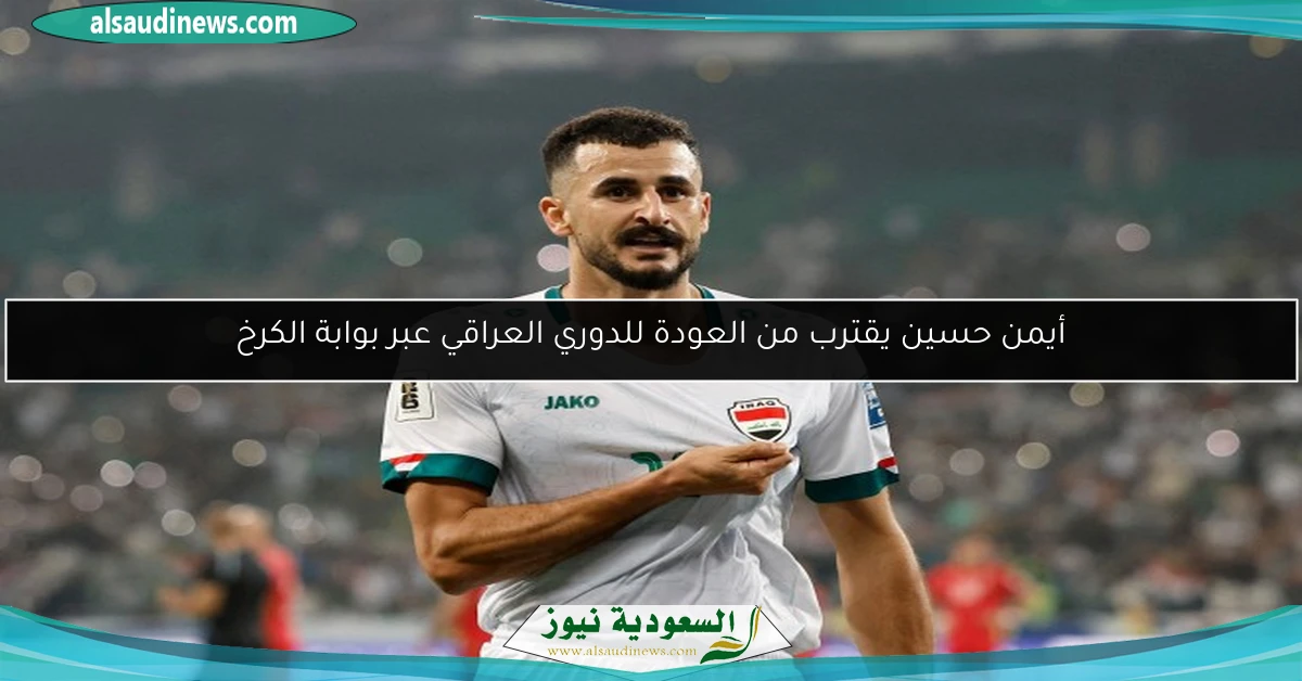 أيمن حسين يقترب من العودة للدوري العراقي عبر بوابة الكرخ
