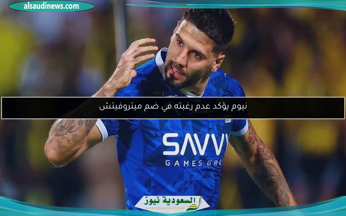 نيوم يؤكد عدم رغبته في ضم ميتروفيتش