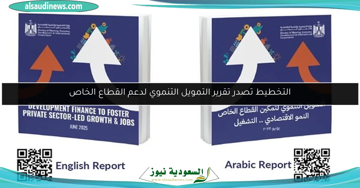 التخطيط تصدر تقرير التمويل التنموي لدعم القطاع الخاص