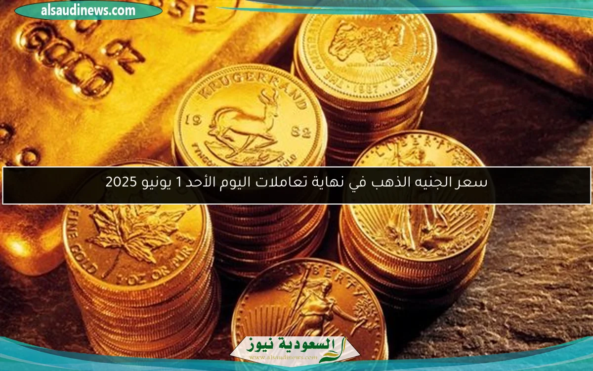 سعر الجنيه الذهب في نهاية تعاملات اليوم الأحد 1 يونيو 2025