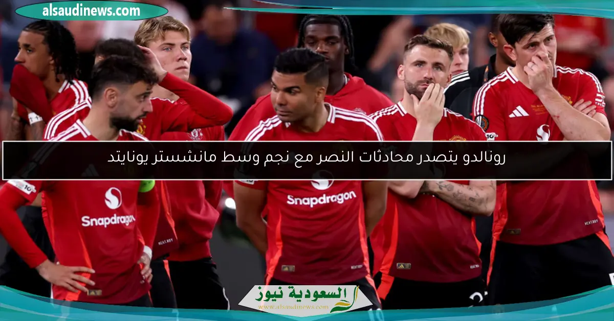 رونالدو يتصدر محادثات النصر مع نجم وسط مانشستر يونايتد