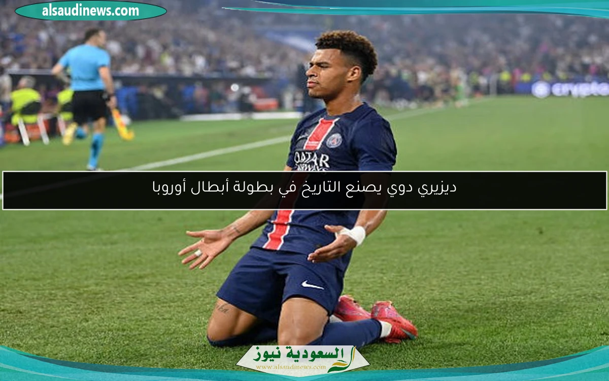 ديزيري دوي يصنع التاريخ في بطولة أبطال أوروبا