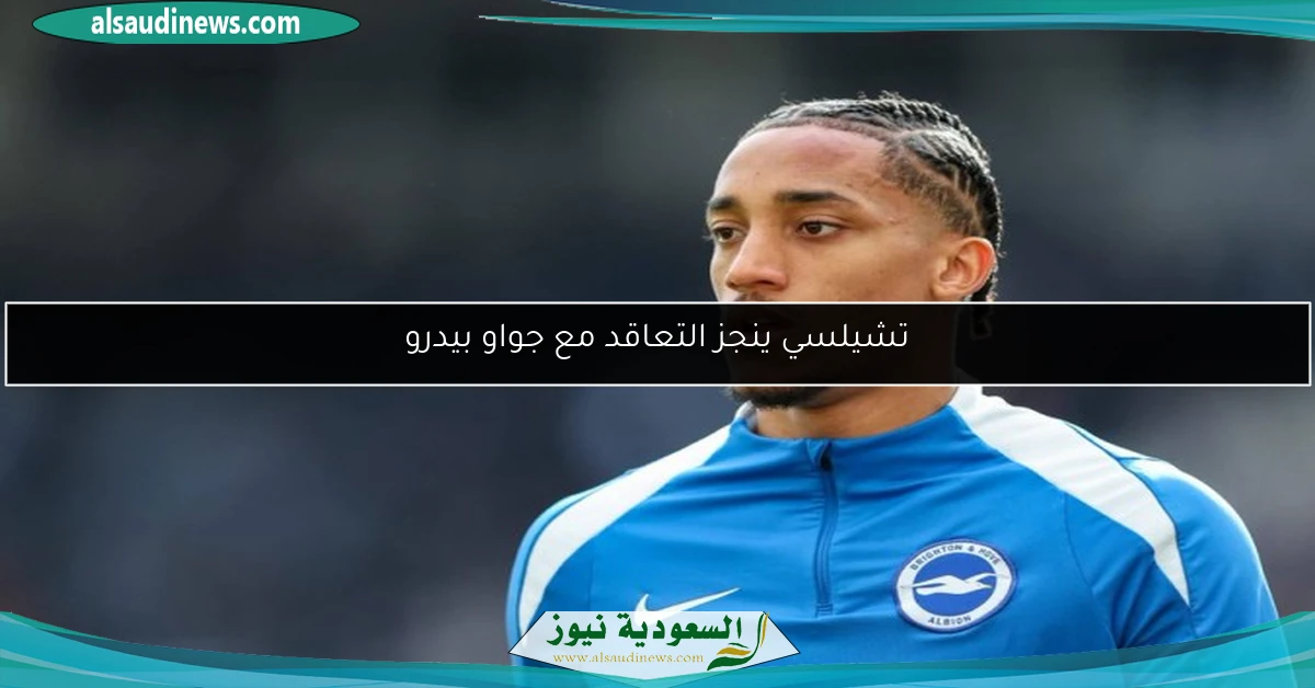 تشيلسي ينجز التعاقد مع جواو بيدرو