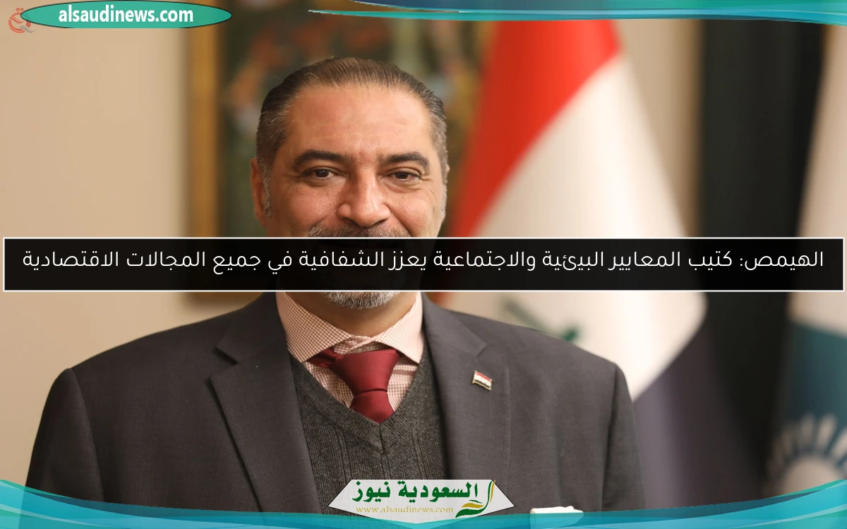 الهيمص: كتيب المعايير البيئية والاجتماعية يعزز الشفافية في جميع المجالات الاقتصادية