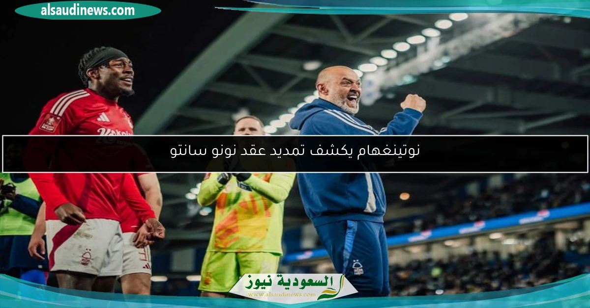 نوتينغهام يكشف تمديد عقد نونو سانتو